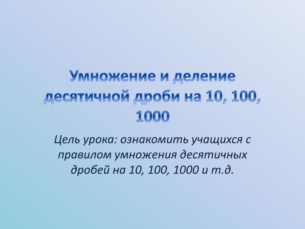 Правила умножения десятичных дробей на 10. Умножение и деление десятичных дробей на 10 100 и 1000. Правило умножения и деления десятичных дробей на 10.100.1000. Умножение десятичных дробей на 10.100.1000. Умножение десятичных дробей на 100 1000.