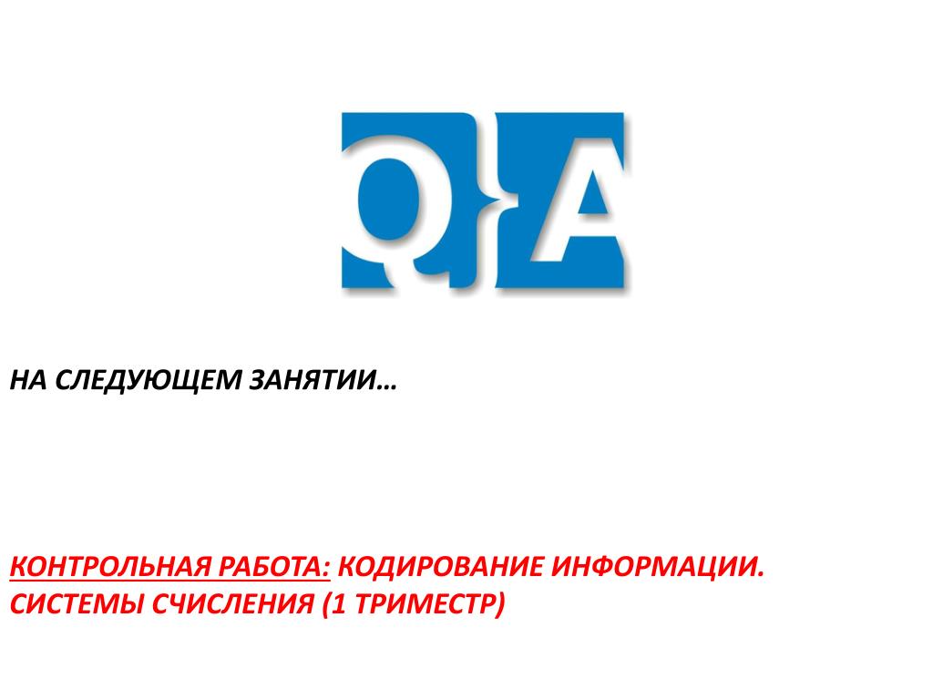 Контрольная работа кодирование информации 8 класс. На следующем занятии. Кр кодирование. Контрольная работа по информатике 10 класс кодирование информации. Контрольная работа по информатике 8 класс кодирование информации.