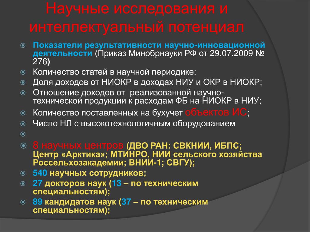 Оценка научной результативности. Показатели результативности научной деятельности. Приказ об инновационной деятельности. Координационные и интеграционные механизмы. Интеграция и координация научных исследований.