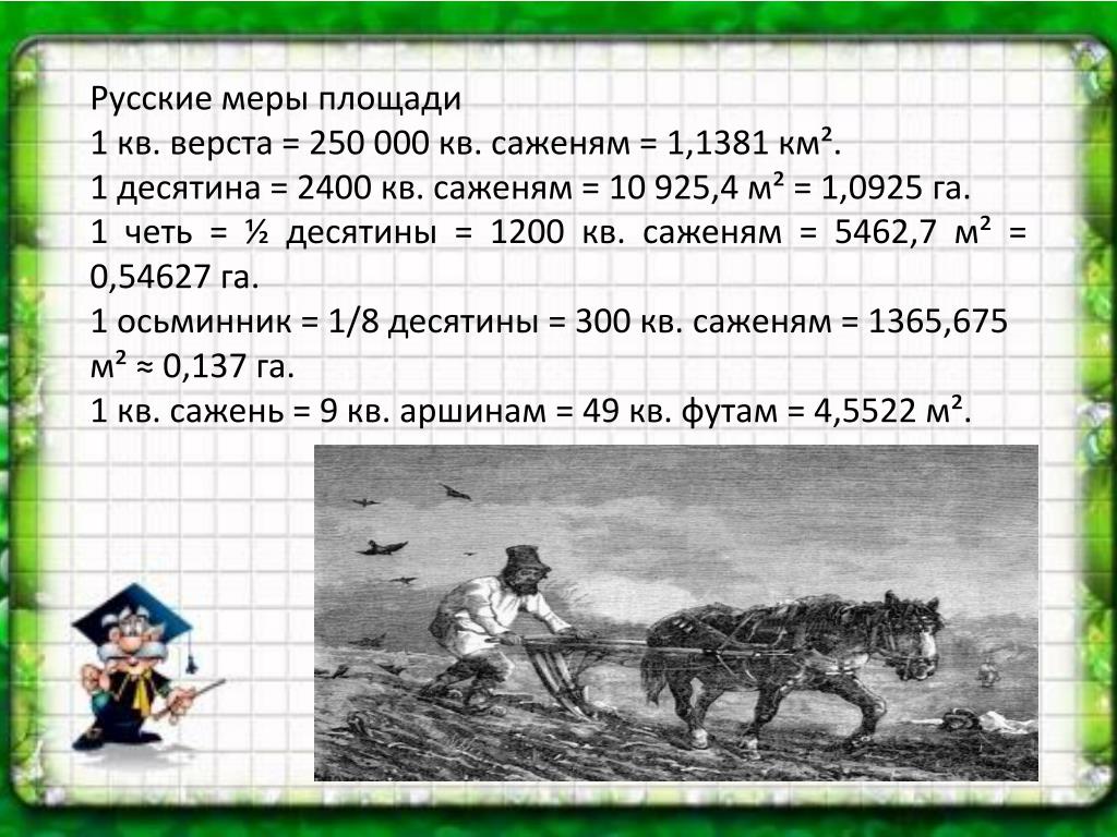 Древнеримская мера веса 7 букв. Русские меры площади. Китайская мера площади му. Меры площади конвертер. Русские меры площади жилья.