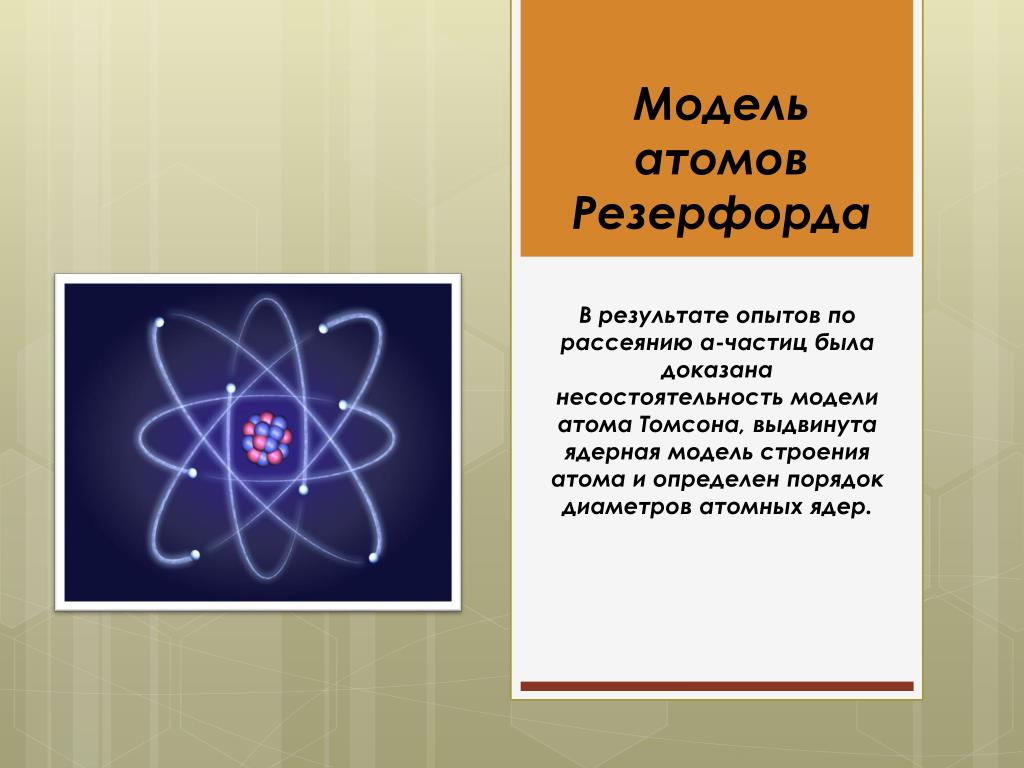 Какое строение атома предложил резерфорд. Теория Резерфорда о строении атома. Опыты Резерфорда по рассеянию частиц. Ядерная модель.