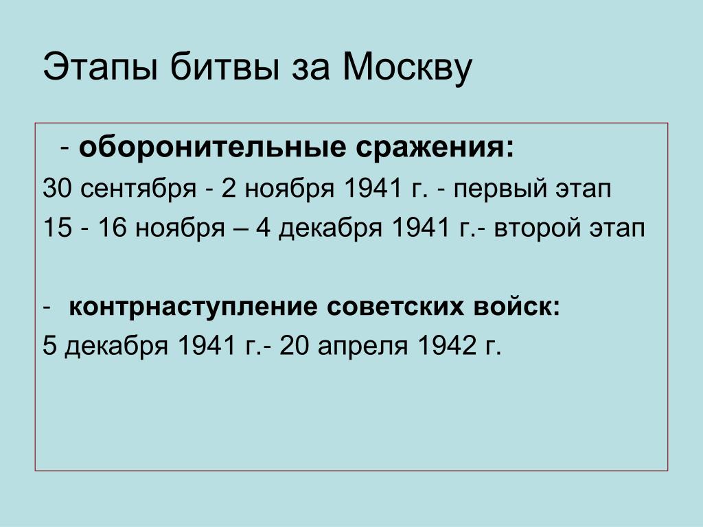 Первый этап битвы за москву. Битва за Москву 1 этап.