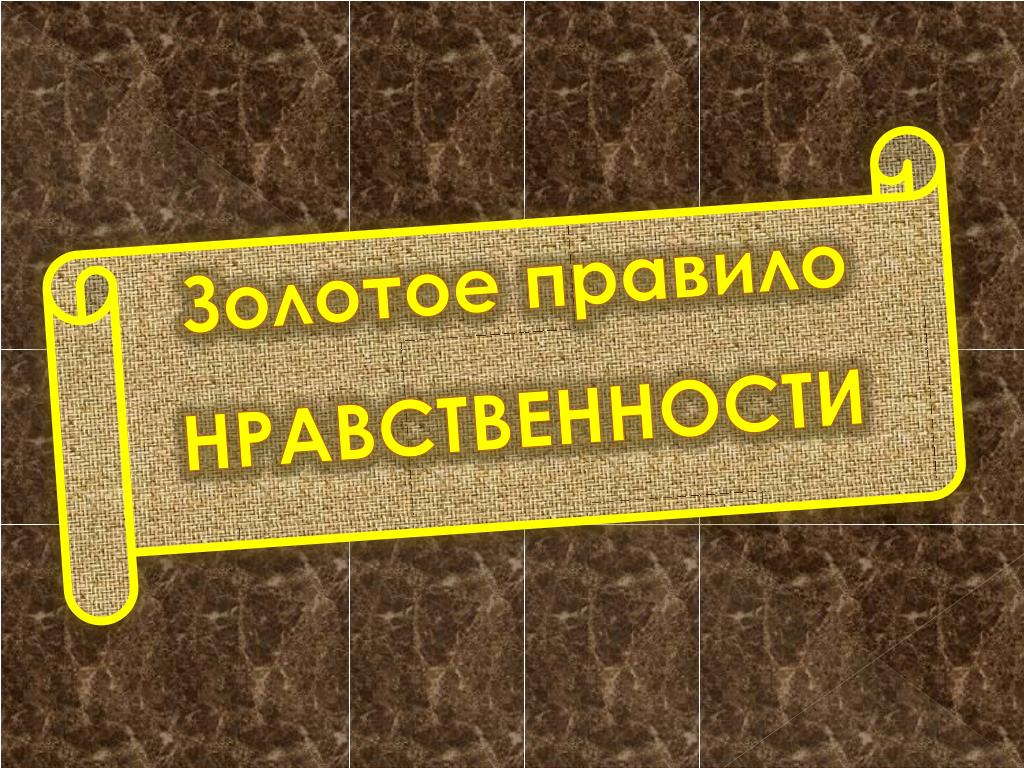 Золотое правило нравственности картинки