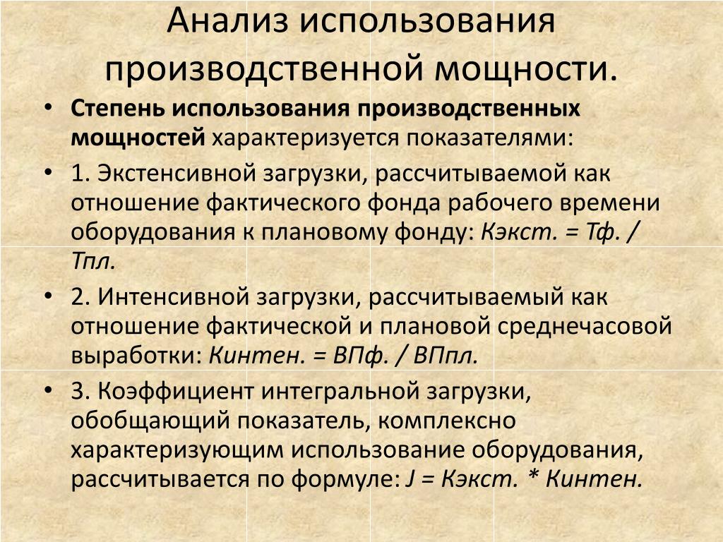 Показатель использования мощности. Анализ использования производственной мощности. Анализ производственных мощностей. Анализ производственной мощности предприятия. Степень использования производственной мощности.
