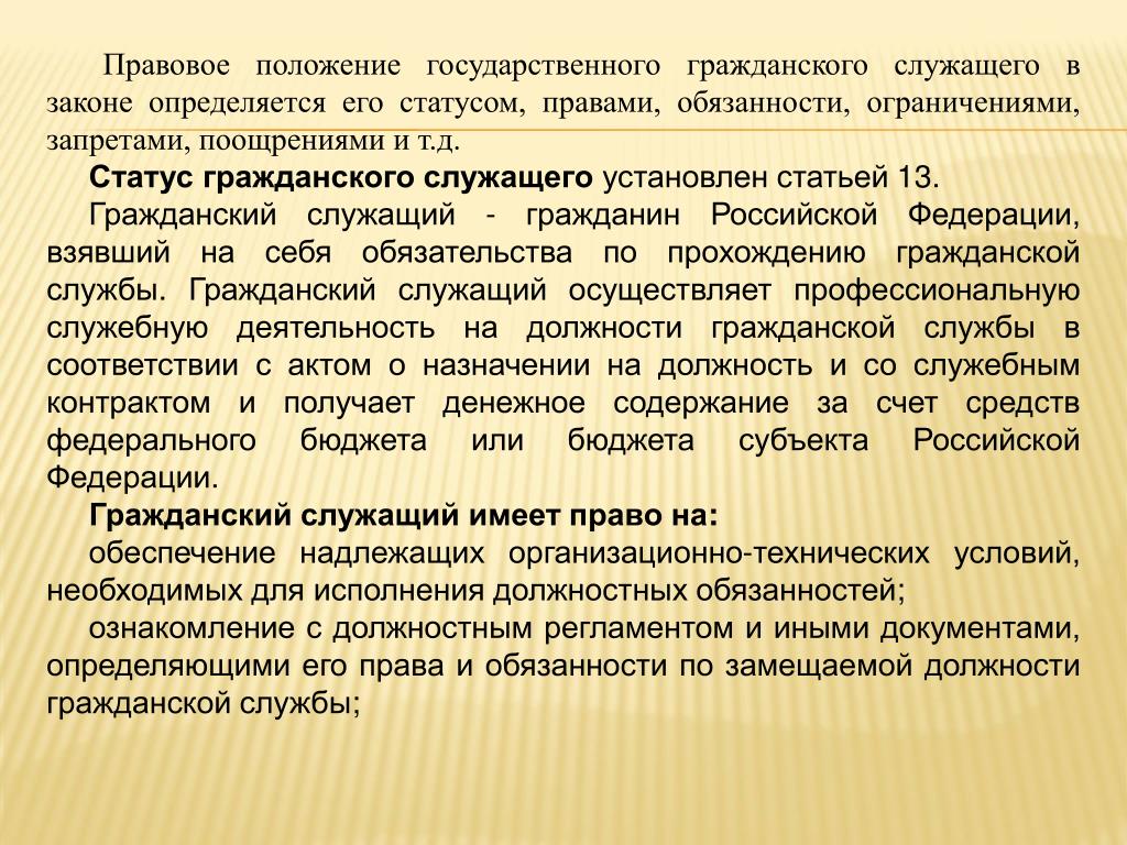 Основные права и обязанности гражданского служащего презентация