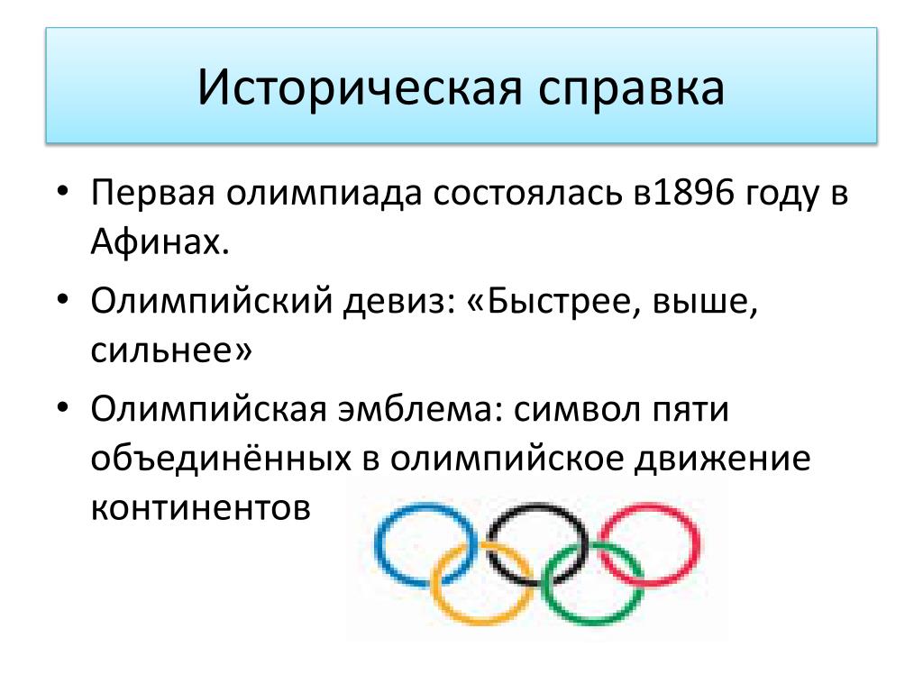 Основополагающие принципы олимпизма. Новый девиз Олимпийских игр. Девиз олимпийского движения гласит. Девиз Олимпийских игр 2022. Быстрее выше сильнее девиз Олимпийских игр.