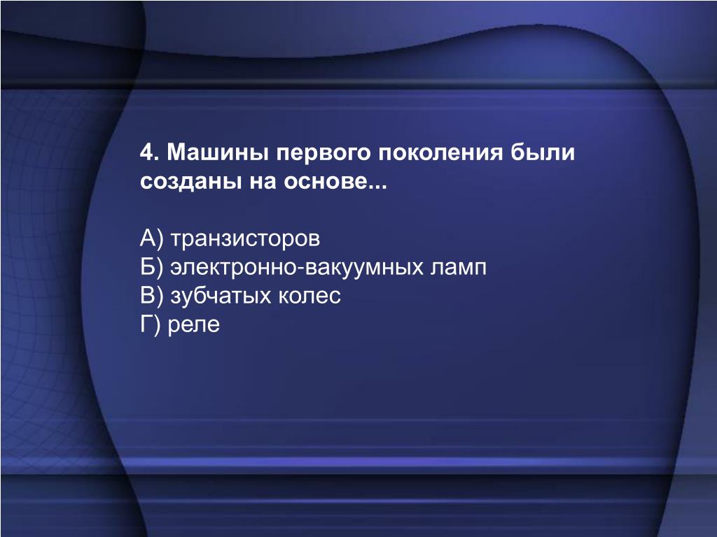 машины первого поколения созданы на основе (94) фото