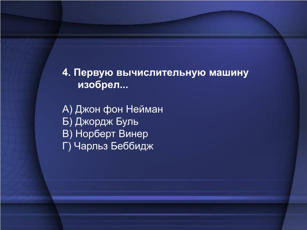 Первую вычислительную машину изобрел джон фон. Современная организация ЭВМ. Современную организацию ЭВМ предложил ответ. Автор современной организации ЭВМ…. Современную организацию ЭВМ предложил ответ тест.