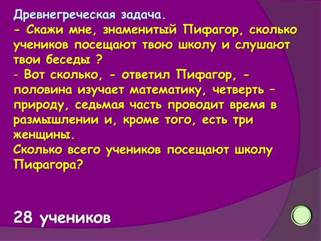 Скажи задачу. Древнегреческая задача. Задача Пифагора про учеников. Древнегреческая задача скажи мне знаменитый Пифагор. Скажи мне Пифагор сколько учеников посещают.