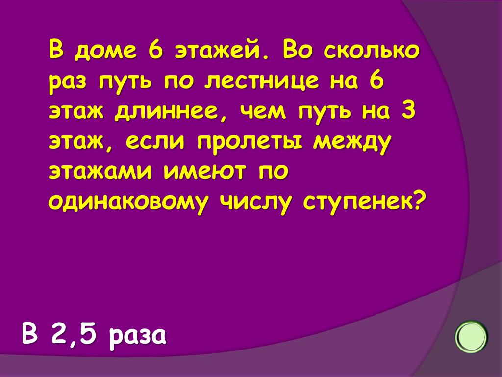 Сколько раз путь. Во сколько раз путь по лестнице с первого этажа. Во сколько раз путь по лестнице с первого этажа на десятый длиннее. Во сколько раз путь по лестнице с первого. Во сколько раз путь по лестнице на 5 этаж больше чем на 3.