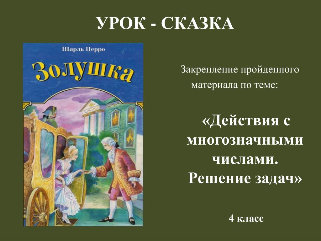 Урок сказка 4 класс. Сказочные величины. Величины в сказках. Урок сказка. Закрепление пройденного 4 класс.