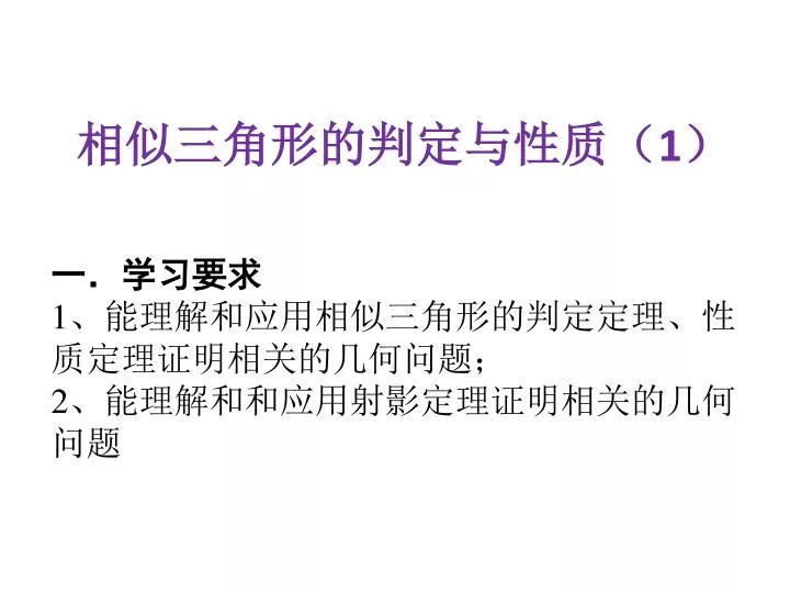 Ppt 相似三角形的判定与性质 1 Powerpoint Presentation Id