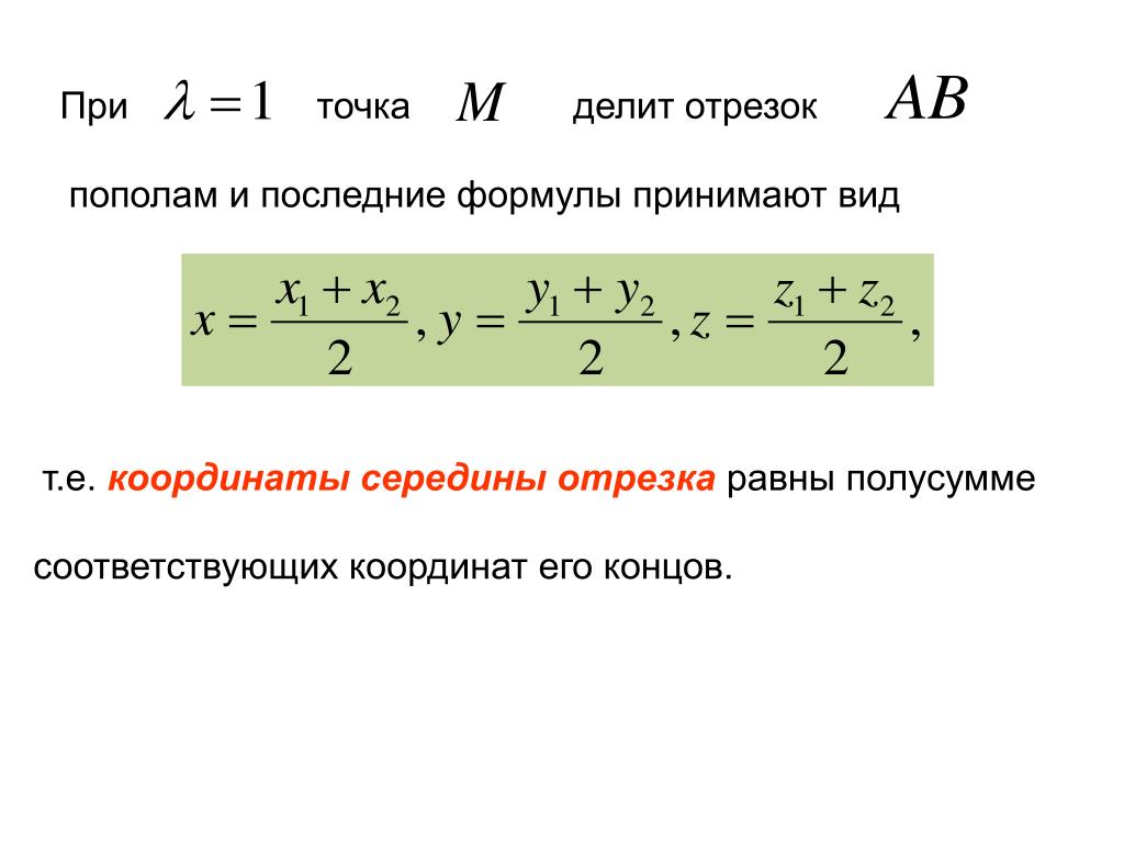 Координата точки м. Формула нахождения координаты середины вектора. Формула нахождения середины отрезка. Формула нахождения координат середины отрезка. Формула координат точки делящей отрезок пополам.