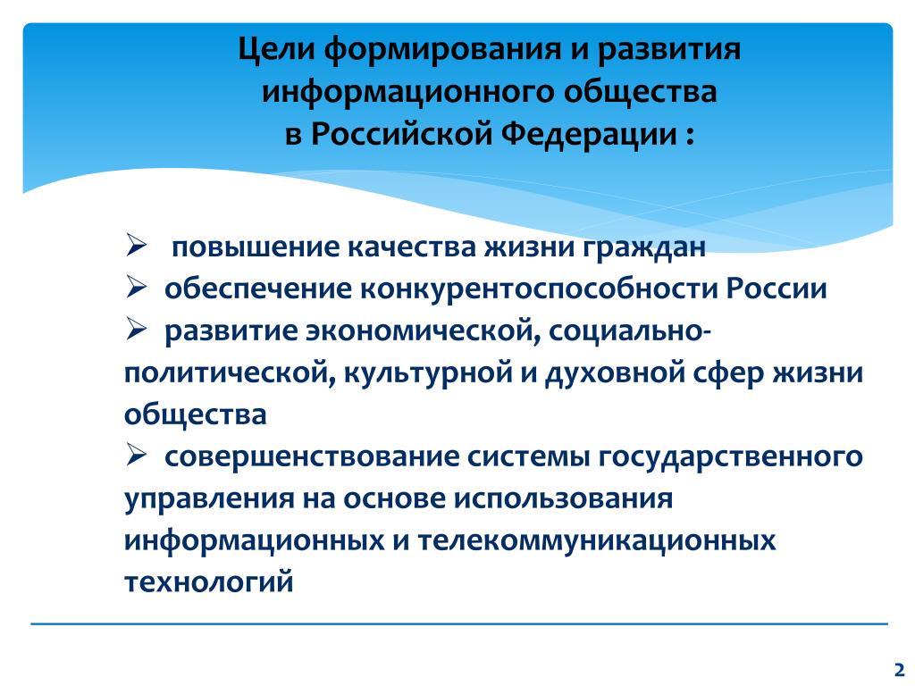 Современное общество цели и задачи. Цели развития общества. Цели развития информационного общества. Информационное общество в духовной сфере. Цели информационного общества в России.