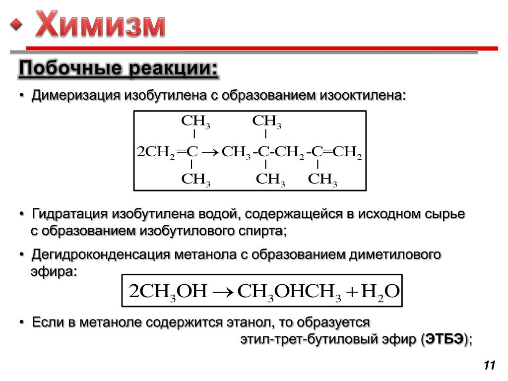 Реакция образования этилового спирта. Димеризация изобутилена. Димерищация изоамилена. Химизм реакции. Гидратация изобутилена.