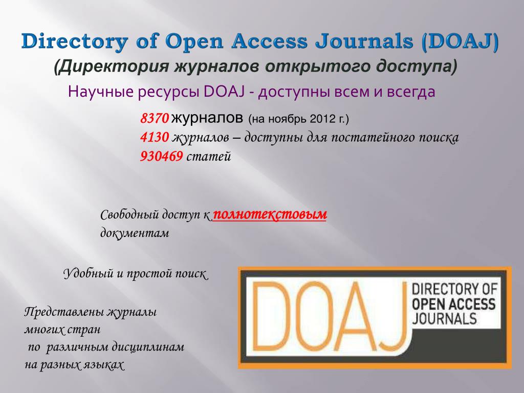 Журналы открытого доступа. Директория. Directory of open access Journals. Журнал открытый доступ. Каталоги directories