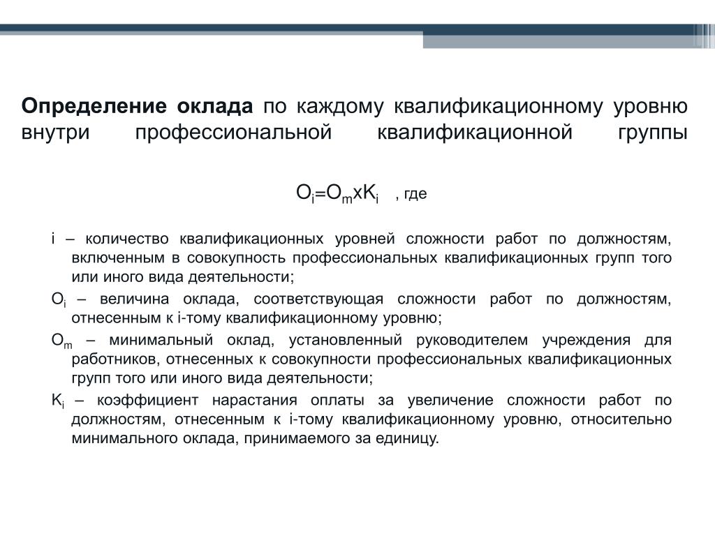 Базовый оклад это Базовый оклад это