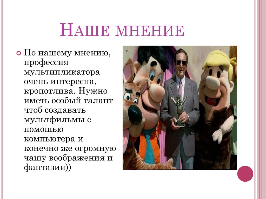 Проект профессия 2 класс окружающий мир мультипликатор