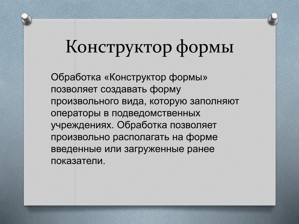 Обработка форм. Произвольный вид. Произвольная форма. Разделы конструктора форм. Возможности конструктора формы..