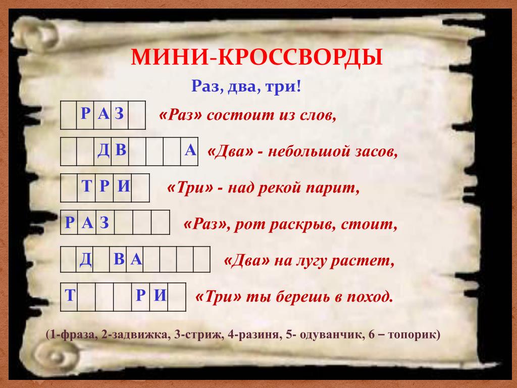 Слово раз в русском языке. Мини кроссворд. Кроссворды мини кроссворды. Кроссворд с двойными словами. Кроссворд из двух слов.