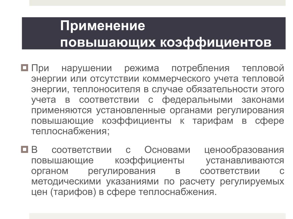 Величина повышающего коэффициента. Применение повышающих коэффициентов. Повышающий коэффициент. Не применять повышающий коэффициент. Организация контроля режимов потребления тепловой энергии.