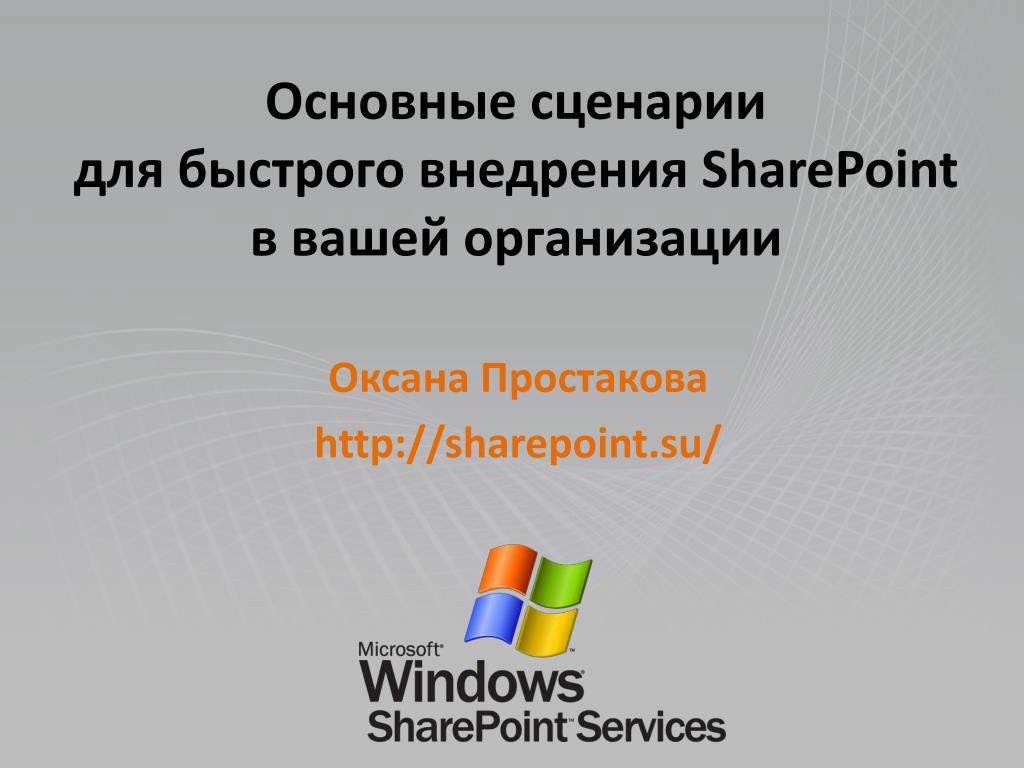 PPT - Основные сценарии для быстрого внедрения SharePoint в вашей ...