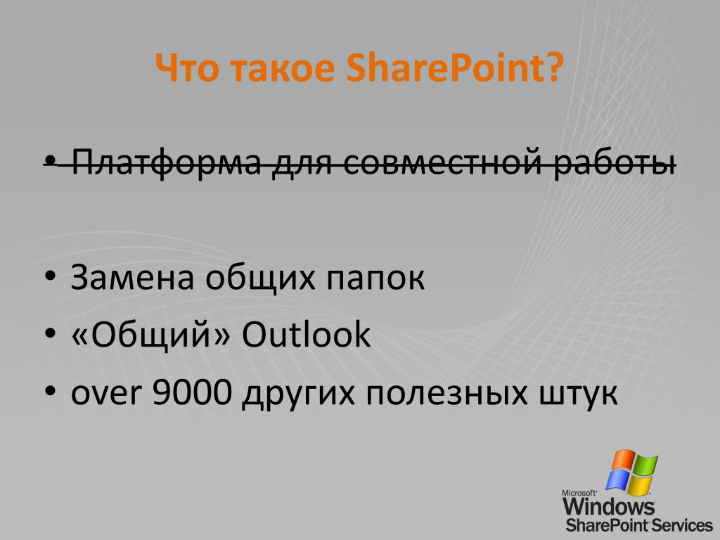 PPT - Основные сценарии для быстрого внедрения SharePoint в вашей ...