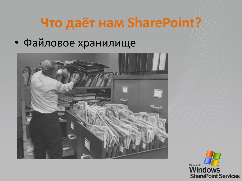 PPT - Основные сценарии для быстрого внедрения SharePoint в вашей ...