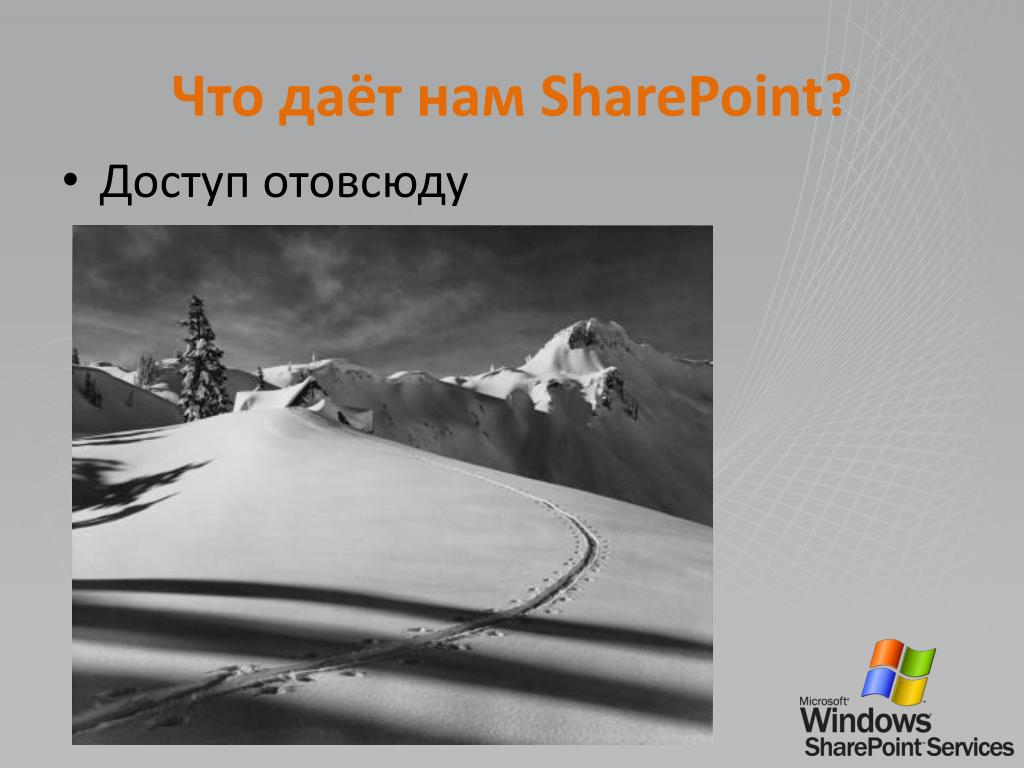 PPT - Основные сценарии для быстрого внедрения SharePoint в вашей ...