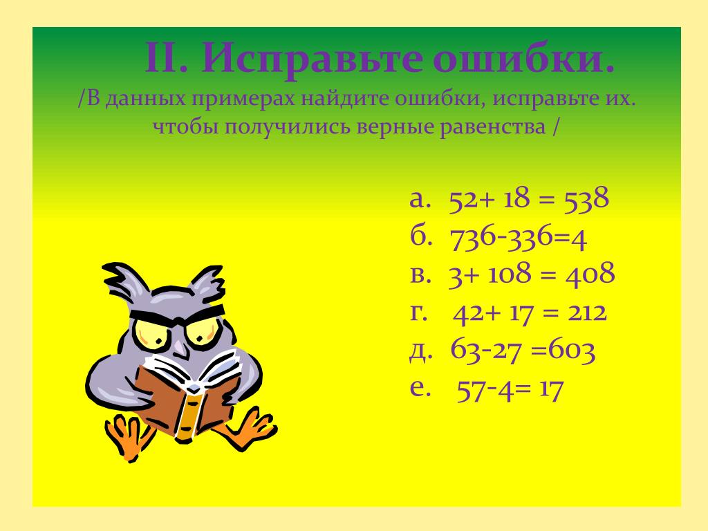 Берестова Е.В. Математика 2 кл. Найди ошибку. Проверяем понимание!-68 (700x465,