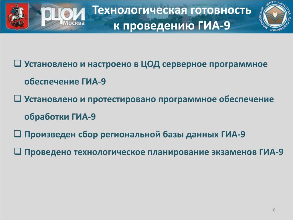 PPT - Организационная и технологическая готовность РЦОИ к проведению ЕГЭ и  ГИА-9 PowerPoint Presentation - ID:3244791