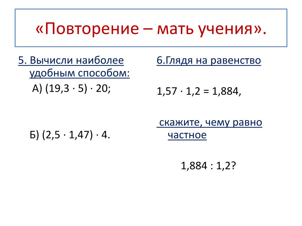 Удобный способ. Вычислите наиболее удобным способом. Как вычислить наиболее удобным способом. 2 Вычисли наиболее удобным способом:. Удобный способ вычисления 5 класс.