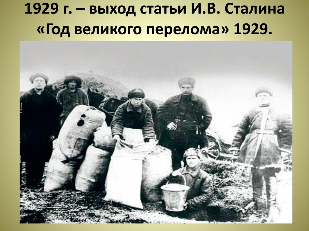 1929 год был назван годом. Перелом в 1929 году. 1929 Год большого перелома. Статья год Великого перелома 1929. Статья Сталина год Великого перелома 1929.