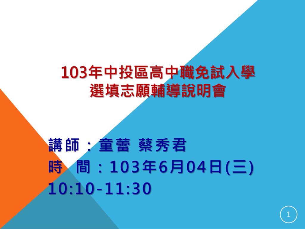 PPT - 103 年中投區高中職免試入學選填志願輔導說明會PowerPoint Presentation - ID:3245803