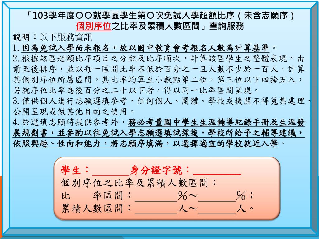 PPT - 103 年中投區高中職免試入學選填志願輔導說明會PowerPoint Presentation - ID:3245803
