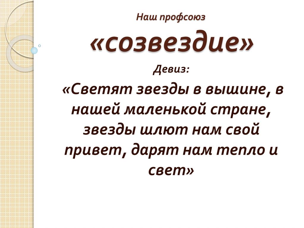 Сценарий созвездие. Речёвка для отряда Созвездие. Девиз для команды Созвездие. Созвездие девиз класса. Девиз отряда Созвездие.