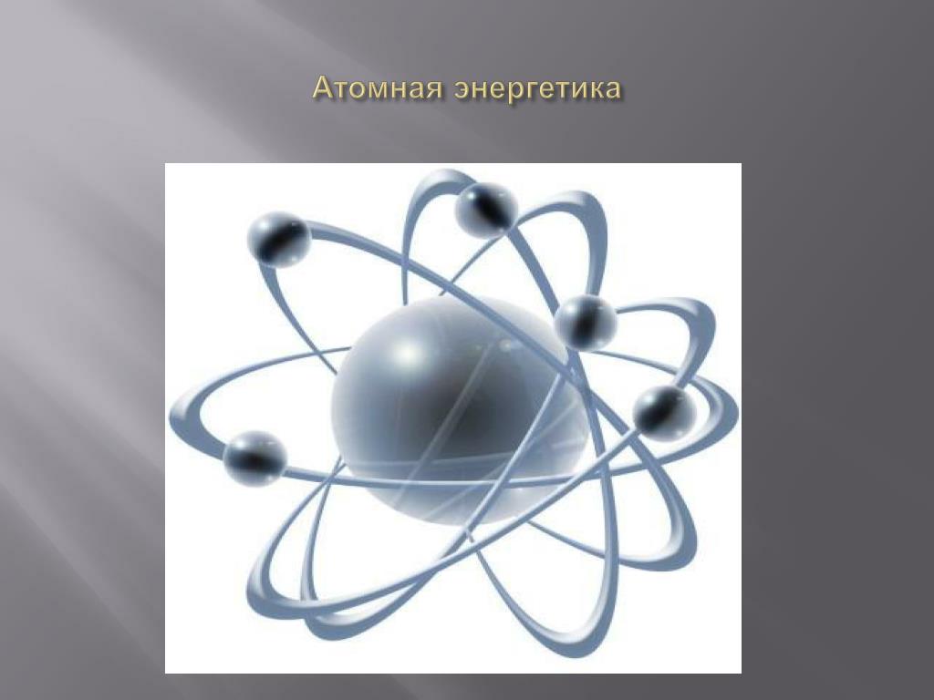 Энергия образования атома. Атомная Энергетика физика 9 класс. Ядерная Энергетика физика 9 класс. Атомная Энергетика слайд. Атом в атомной энергетике.