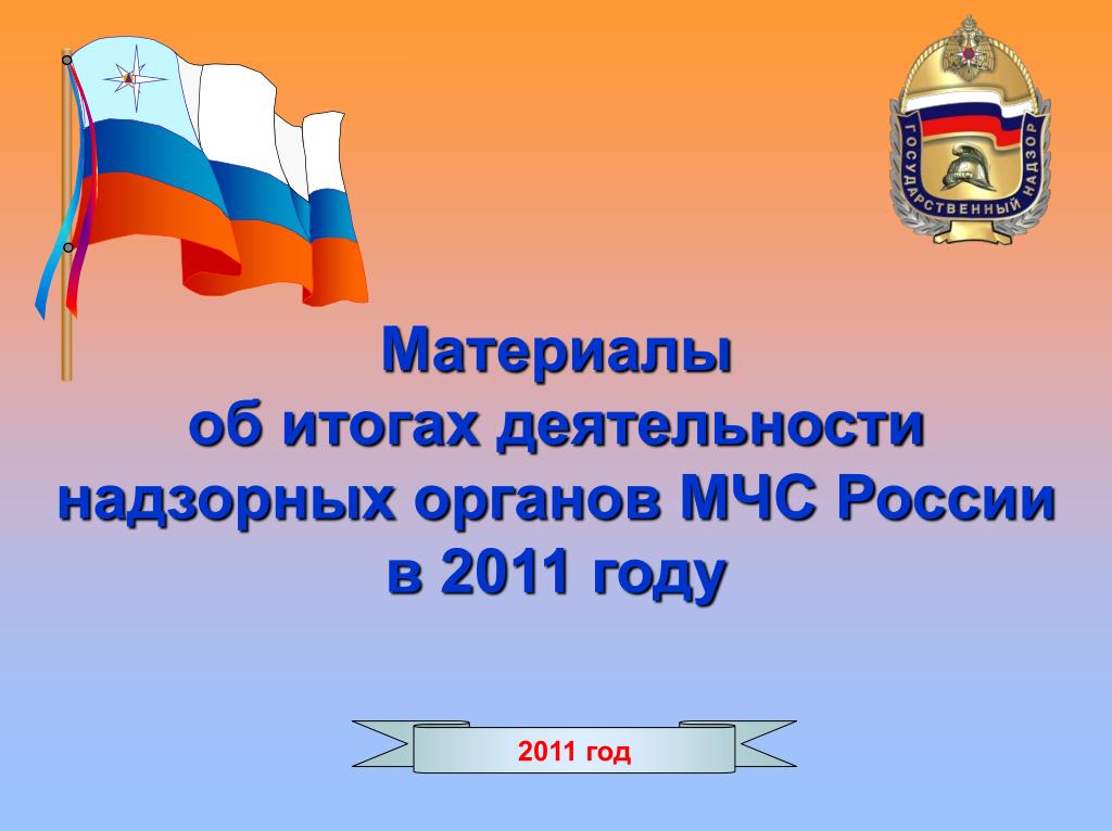 Надзорные органы мчс россии. Слайды для презентации МЧС. Шаблон для презентации МЧС. Фон МЧС для презентации pptx. Презентация МЧС России шапка шаблон.