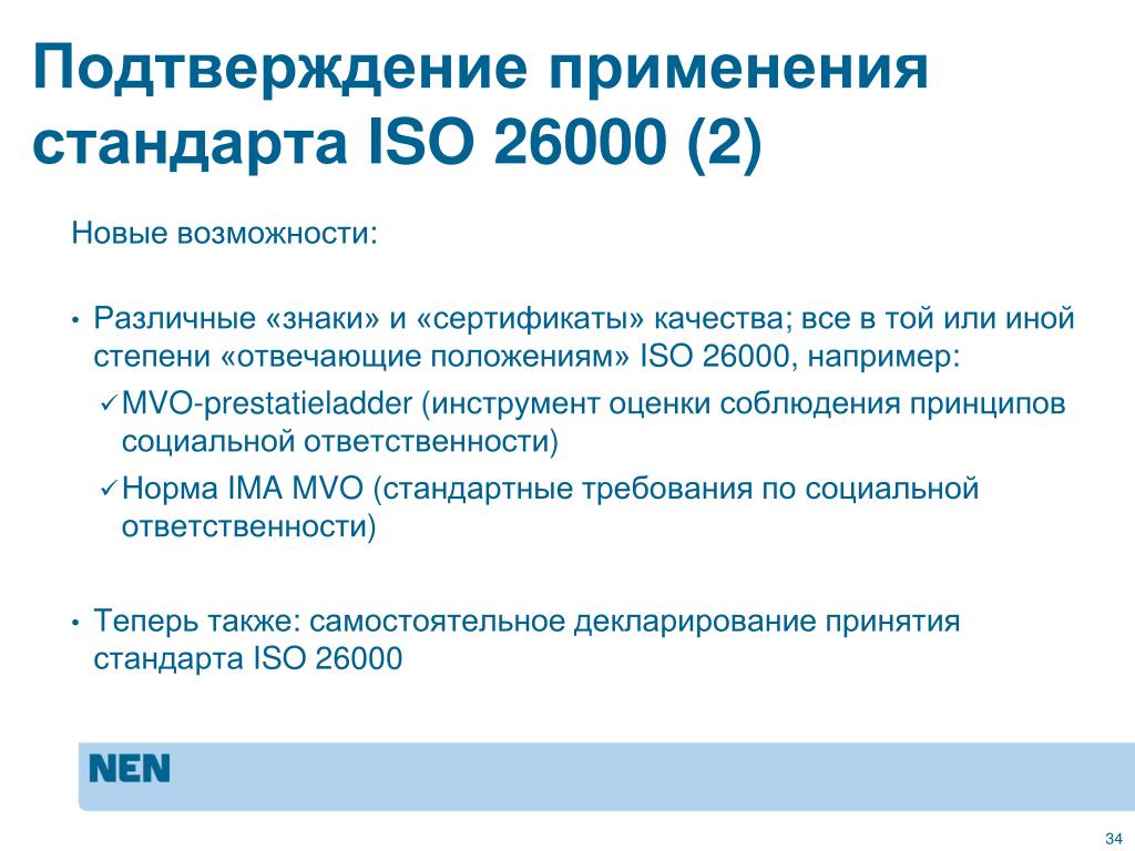 Применять стандарт исо. ИСО 26000. Стандарты ISO. Международный стандарт ISO dis 26000 предназначен для того чтобы. Стандарт ISO 26000 распространяется на.