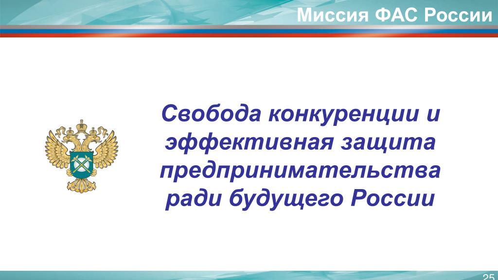 День фас. Миссия ФАС. День работника антимонопольных органов.