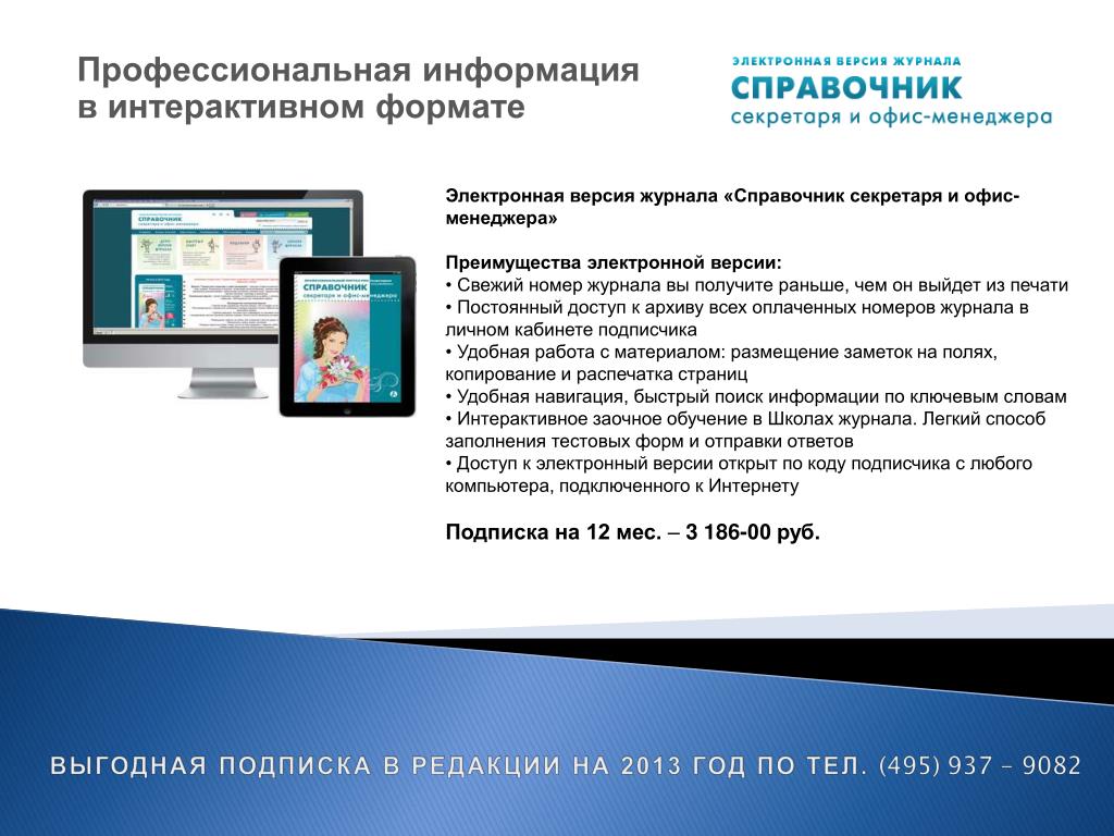 Электронные справочники организаций. Профессиональная информация. Электронные версии журналов. Электронный справочник. Преимущества электронных изданий.