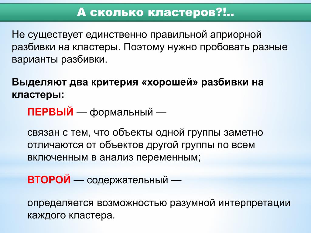 Единственно правильный. Кластер это сколько. Определите количество кластеров. Разбивка на кластеры. Критерии хорошего кластера.