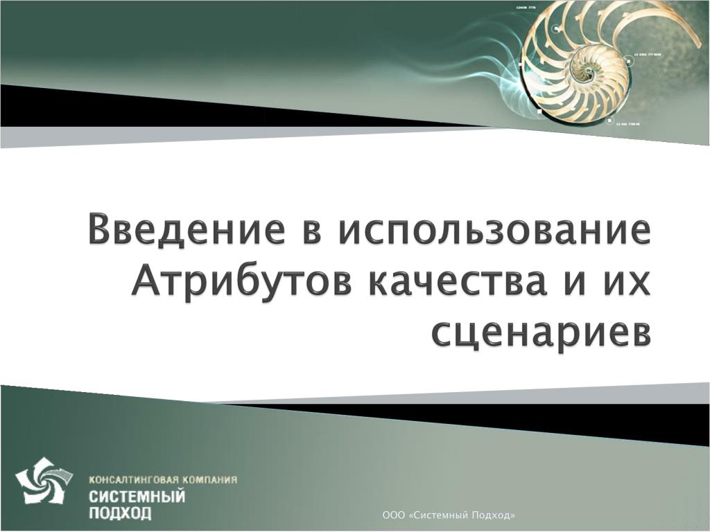 Введение в использование. Сценарии атрибутов качества. Презентация НФТ. Презентация на тему НФТ. Презентация по НФТ.