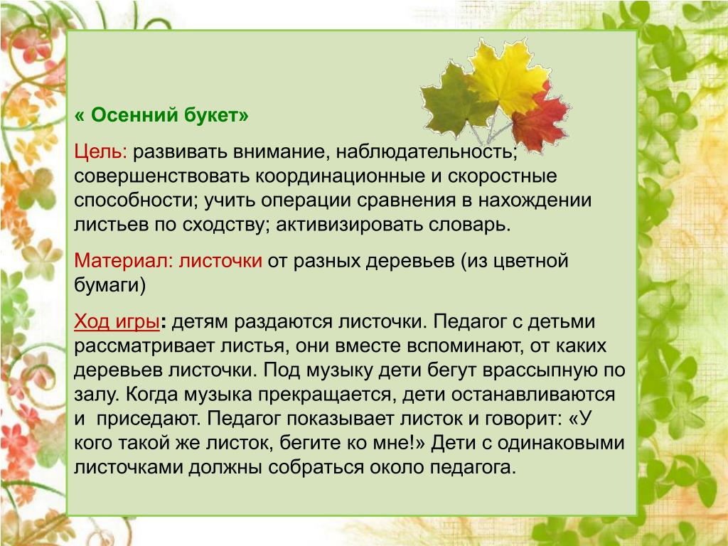 Цель осенний. Подвижные игры осень. Цели на осень. Подвижная игра про осень. Пальчиковые осенние листья.