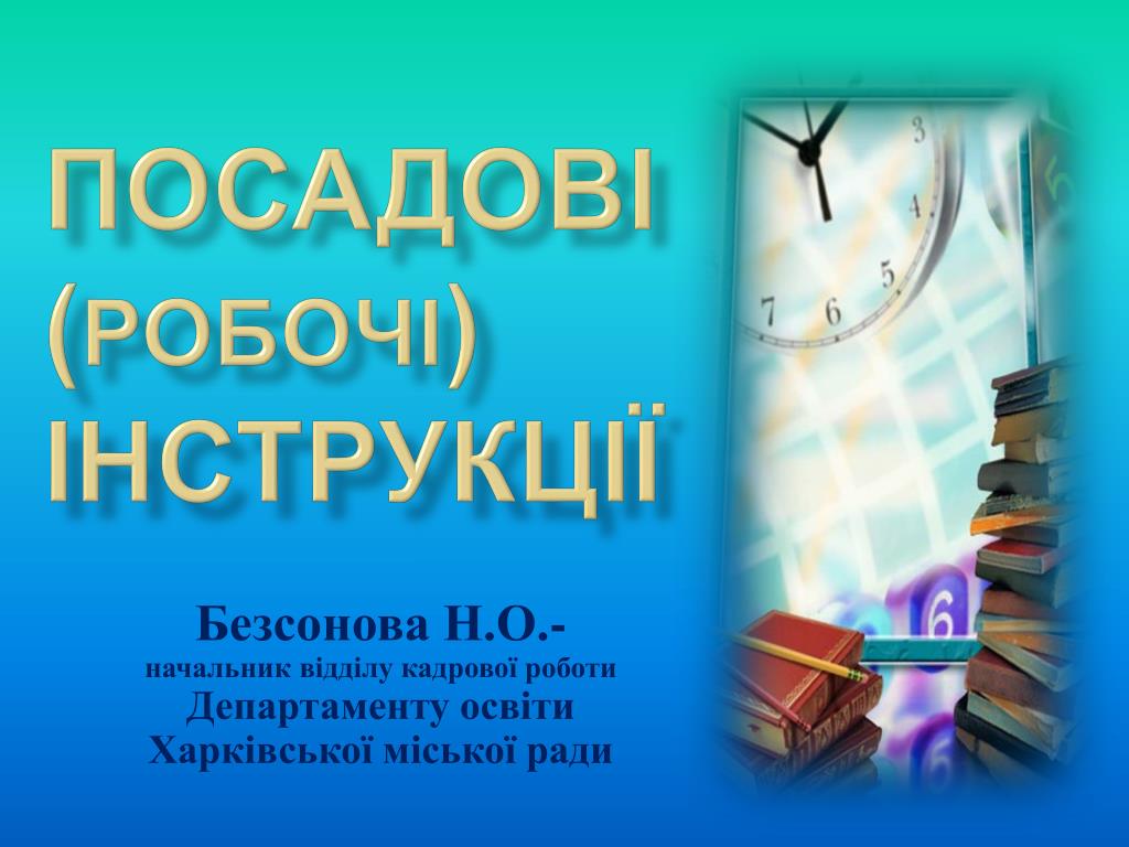 PPT - ПОСАДОВІ ( Робочі ) ІНСТРУКЦІЇ PowerPoint Presentation - ID.