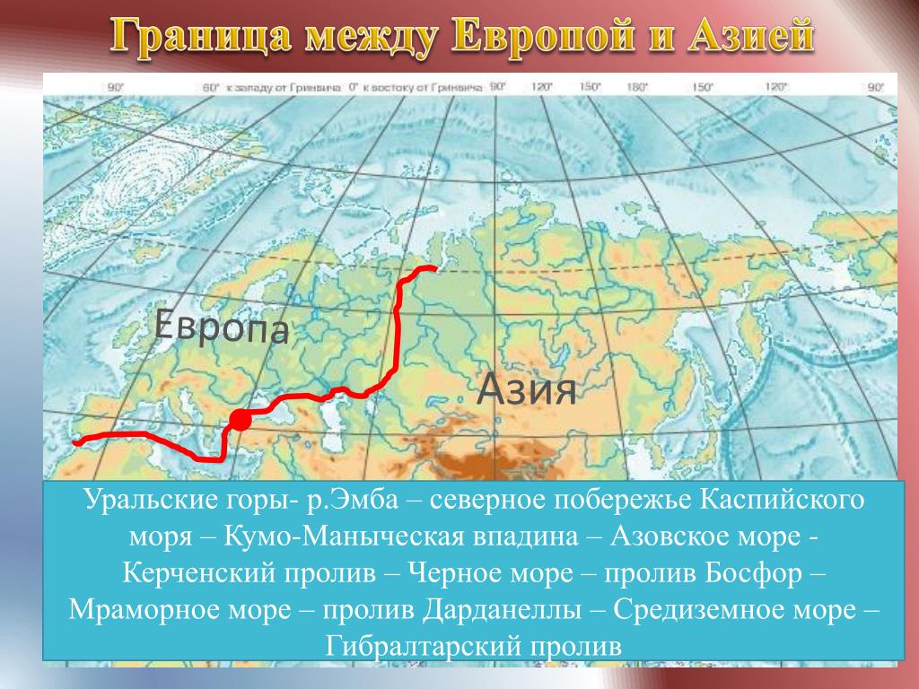 Где пройти границу. Евразия граница между Европой и Азией. Деление Евразии на Европу и Азию. Евразия границы Европы и Азии. Граница раздела Европы и Азии.