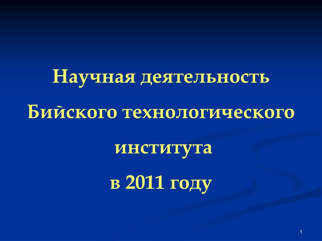 Первая научно исследовательская работа. Научная деятельность Бийск.