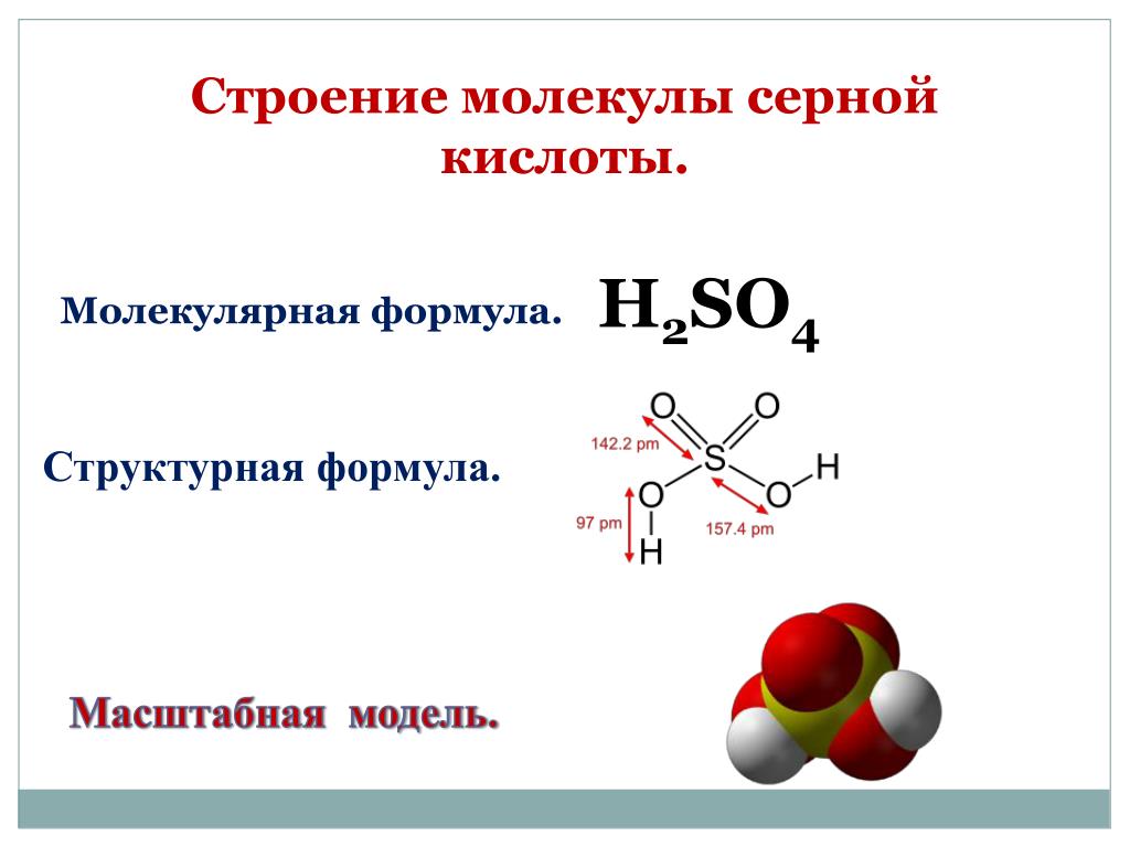 H2so4 химическое соединение. Структура формула молекулы. Строение серной кислоты структурная формула. Строение молекулы молекулярная формула. Структурное строение серной кислоты.