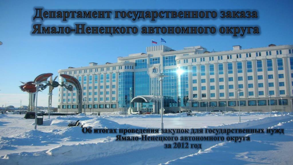 Департамент государственного заказа ЯНАО. Ямало-Ненецкий государственный университет. Национальная библиотека Ямало-Ненецкого автономного округа. Департамент госзаказа. Департамент государственного заказа ЯНАО. Ямало-Ненецкий государственный университет. Национальная библиотека Ямало-Ненецкого автономного округа. Департамент госзаказа.