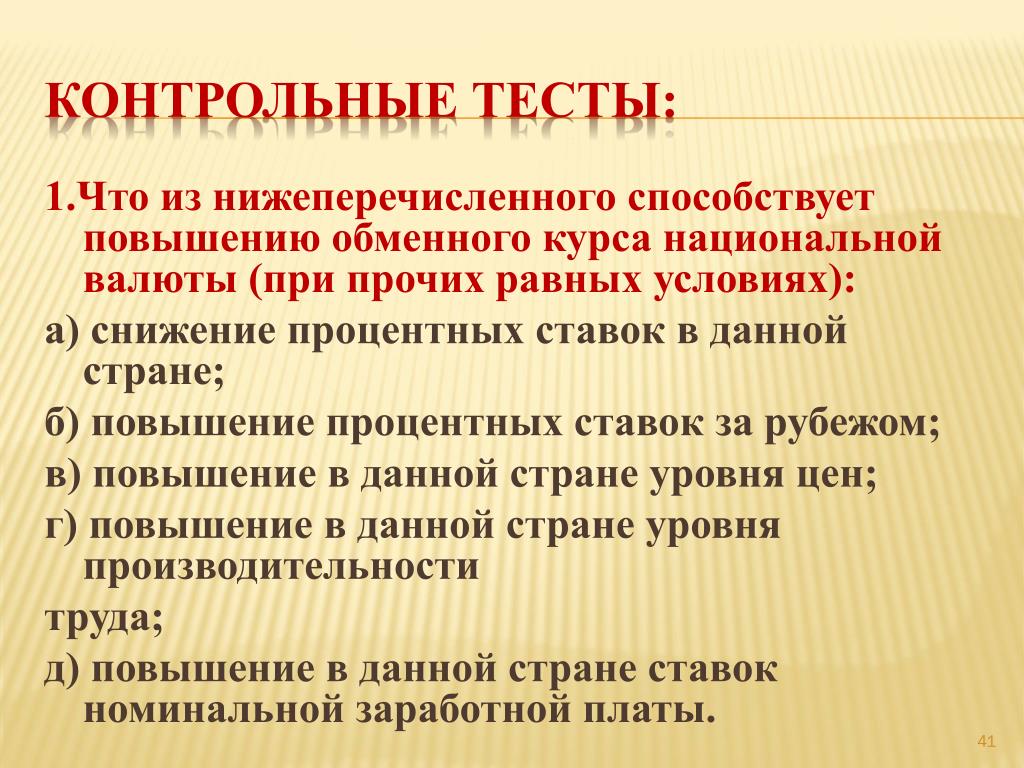 Повышение национальной валюты это. Повышение курса национальной валюты способствует. Снижение курса национальной валюты страны при прочих равных условиях. При ревальвации национальной валюты при прочих равных условиях. При снижении обменного курса национальной валюты.